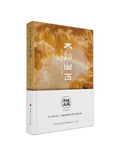 大话山西（“走读山西”系列丛书）