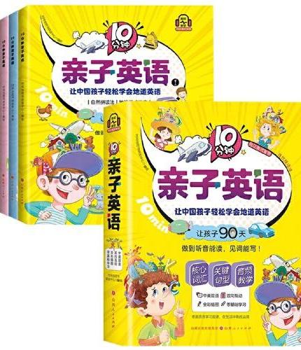 10分钟亲子英语（全5册）