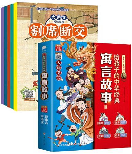 给孩子的中华经典寓言故事.第一辑（全10册）