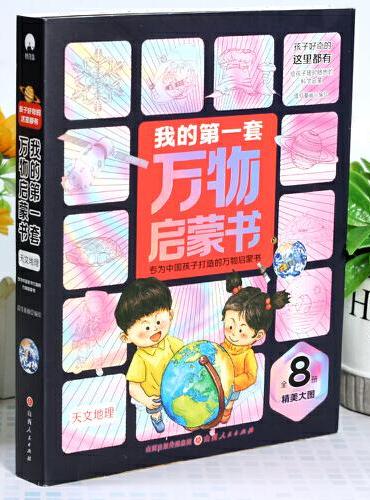 我的第一套万物启蒙书  天文地理