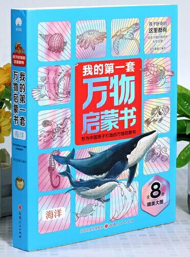 我的第一套万物启蒙书  海洋