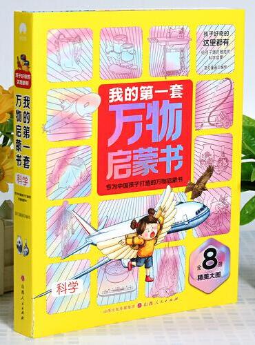 我的第一套万物启蒙书  科学