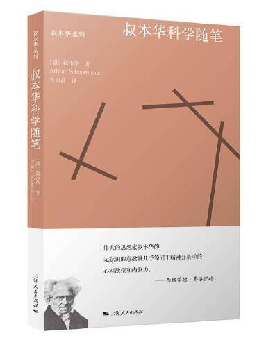 叔本华科学随笔