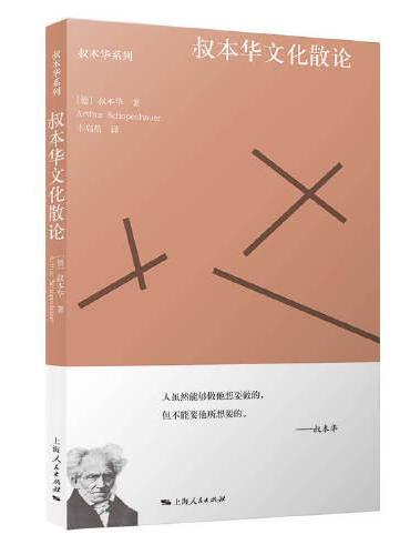 叔本华文化散论