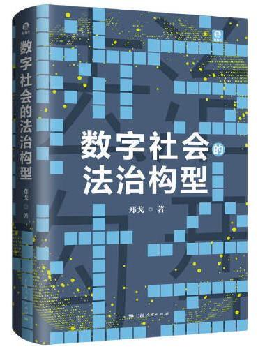 数字社会的法治构型