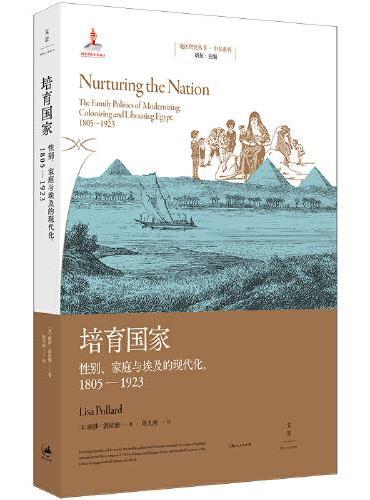 培育国家：性别、家庭与埃及的现代化，1805—1923（现代埃及史口碑之作，中东研究的书目）