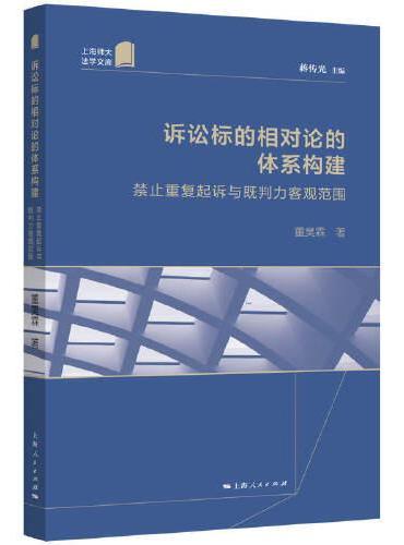 诉讼标的相对论的体系构建：禁止重复起诉与既判力客观范围