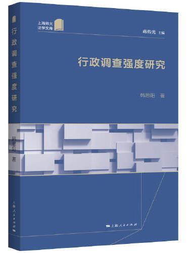 行政调查强度研究