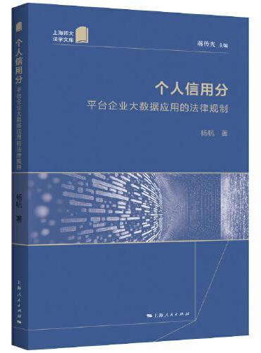 个人信用分--平台企业大数据应用的法律规制