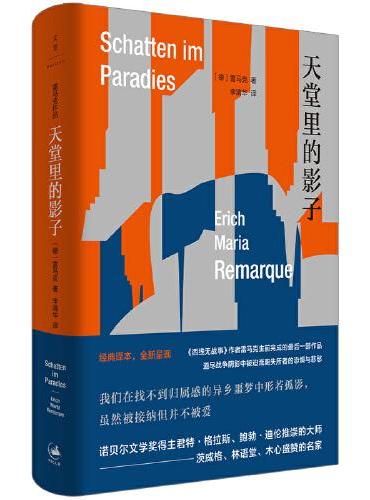 天堂里的影子（《西线无战事》作者雷马克生前完成的最后一部作品，道尽战争阴影中被迫流离失所者的恐惧与悲愁）