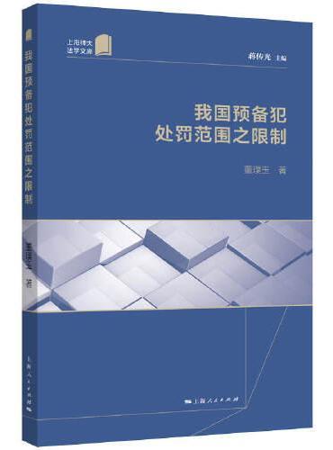 我国预备犯处罚范围之限制