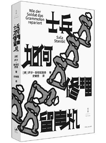 《士兵如何修理留声机》（德国图书奖得主天才之作，一个孩子眼中的战争）