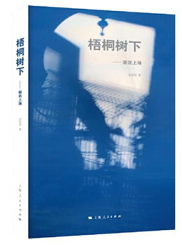 梧桐树下——画说上海