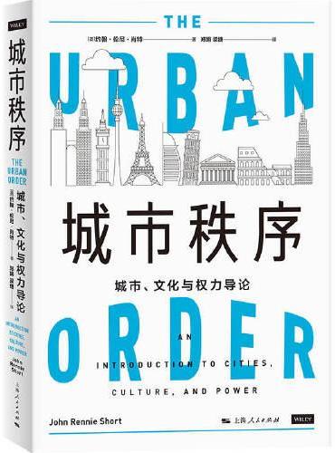 城市秩序：城市、文化与权力导论