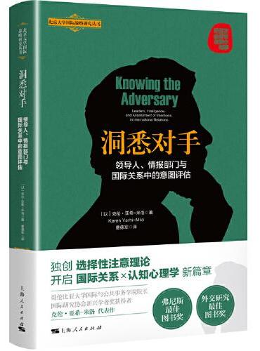 洞悉对手：领导人、情报部门与国际关系中的意图评估