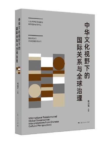 中华文化视野下的国际关系与全球治理