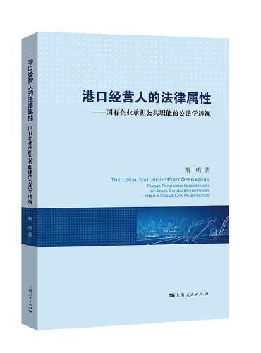 港口经营人的法律属性