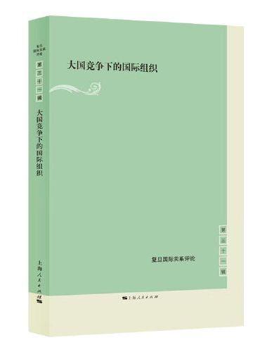 大国竞争下的国际组织（复旦国际关系评论 第31辑）