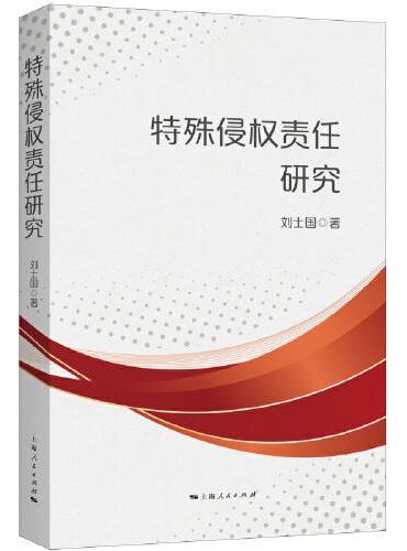 特殊侵权责任硏究