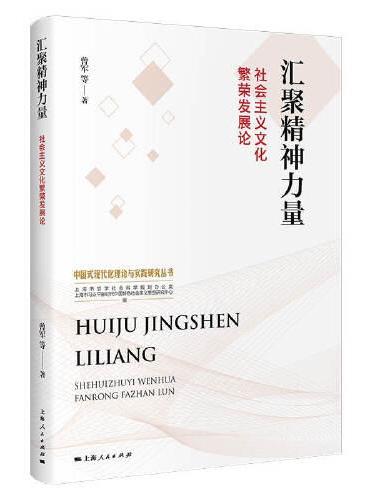汇聚精神力量：社会主义文化繁荣发展论