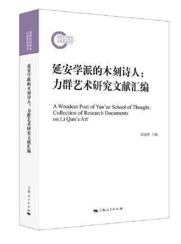 延安学派的木刻诗人：力群艺术研究文献汇编
