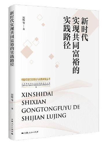 新时代实现共同富裕的实践路径