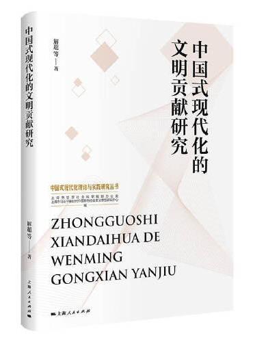 中国式现代化的文明贡献研究