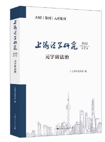 上海法学研究（2022第7卷）