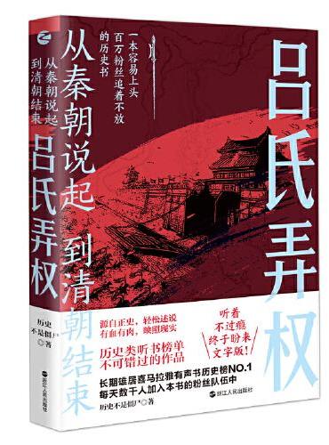 从秦朝说起，到清朝结束（四）：吕氏弄权