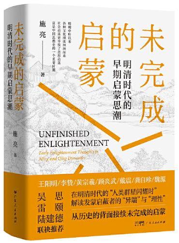 未完成的启蒙 明清时代的早期启蒙思潮