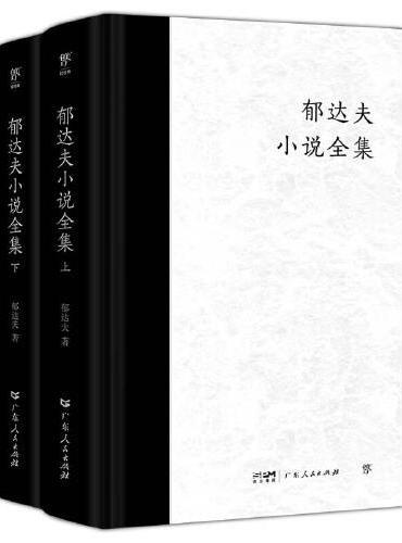 郁达夫小说全集（全2册，精装典藏版。完整收录郁达夫全部小说作品。新增珍贵照片+人物小传，赠藏书票）