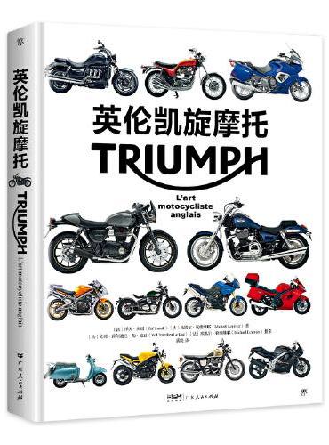 英伦凯旋摩托（精装图文印刷，100余幅精美图片，收录所有经典车型。全面介绍凯旋摩托百年发展历史）