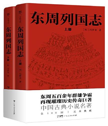 东周列国志（全108回，一字未删！中国古代小说名著。一书写尽东周五百余年群雄争霸史）
