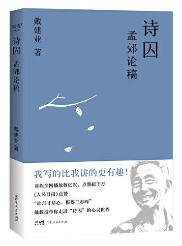 诗囚：孟郊论稿