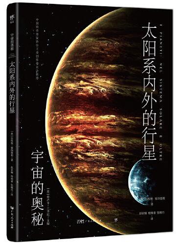 宇宙的奥秘：太阳系内外的行星（给孩子的科普百科，零基础入门天文学！铜版全彩印刷，精选170+NASA、欧空局珍藏图片）