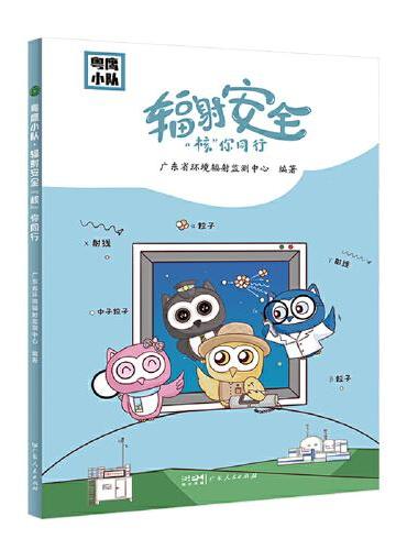 粤鹰小队?辐射安全“核”你同行 小学生安全教育科普漫画