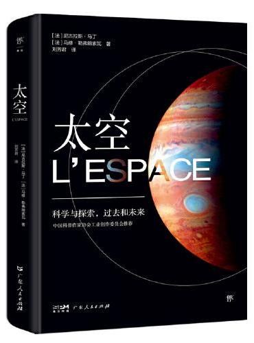 太空（中国科普作家协会推荐）