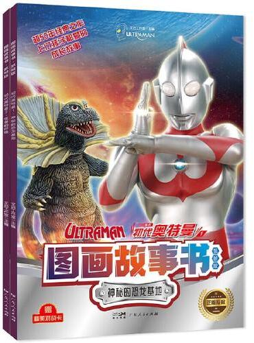 初代奥特曼图画故事书-神秘的恐龙基地+怪兽的呼唤（全套2册）宇宙英雄奥特曼超50年经典IP 男孩奥特曼卡通识字故事书