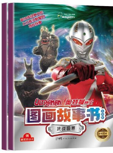 奥特曼赛文图画故事书—决战极寒+分身宇宙人（全套2册）宇宙英雄奥特曼超50年经典IP 男孩奥特曼卡通识字故事书