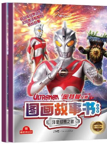 奥特曼艾斯图画故事书—河童超兽之迷+异次元空间（全套2册）宇宙英雄奥特曼超50年经典IP 男孩奥特曼卡通识字故事书