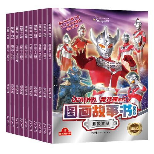 奥特曼英雄图画故事书（全套10册） 宇宙英雄奥特曼超50年经典IP 孩子喜欢的动漫绘本奥特曼卡通识字故事书