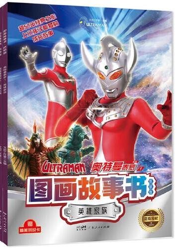 奥特曼泰罗图画故事书—英雄家族+超级大战（全套2册）宇宙英雄奥特曼超50年经典IP 男孩奥特曼卡通识字故事书