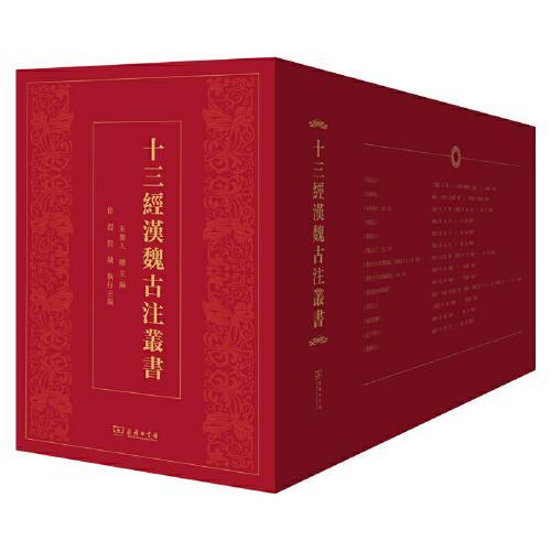 十三经汉魏古注丛书（全十三册）函套版