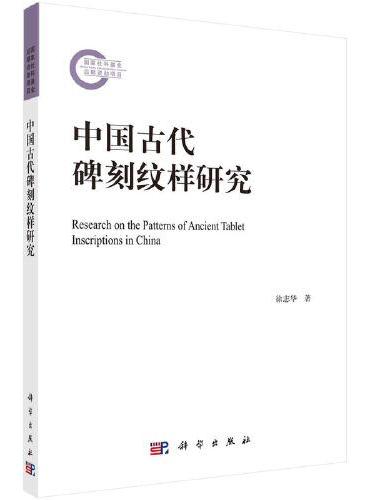 中国古代碑刻纹样研究