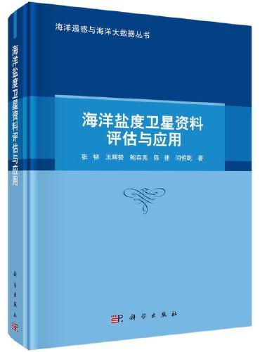 海洋盐度卫星资料评估与应用