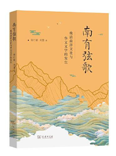 南有弦歌：晚清南洋文社与华文文学的发生