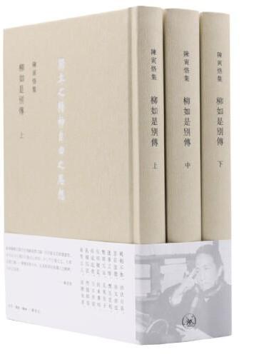 柳如是别传（全三册）陈寅恪集