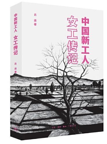 中国新工人：女工传记