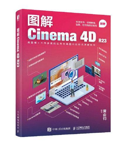 图解Cinema 4D R23