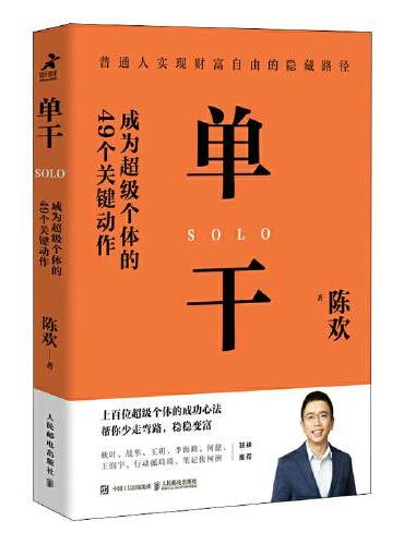 单干 成为超级个体的49个关键动作